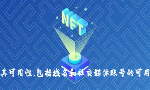 为你的tokenim命名可以考虑以下几个方面：

1. **简洁易记**：选择一个简短的名称，便于用户记忆和传播。
2. **描述性**：名称应该能够反映项目的核心价值或特性。
3. **创新性**：尝试创造一个独特的词汇，确保它在行业内没有类似的商标或产品。
4. **语言适应性**：考虑到国际化，选择一个在不同语言中发音相对简单的名称。

基于这些原则，以下是一些可能的名称建议：

1. **Tokeniva**
2. **BlockNim**
3. **DigiCoin**
4. **ChainPulse**
5. **NetToken**
6. **CoinStaff**
7. **CryptoNest**

当然，选择最终名称时，确保核查其可用性，包括域名和社交媒体账号的可用性。希望这些建议对你有所帮助！