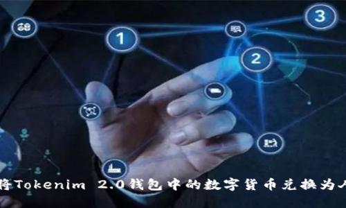 如何将Tokenim 2.0钱包中的数字货币兑换为人民币