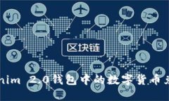 如何将Tokenim 2.0钱包中的数字货币兑换为人民币