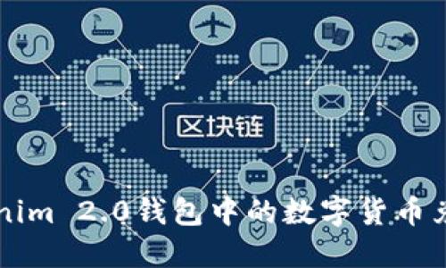 如何将Tokenim 2.0钱包中的数字货币兑换为人民币