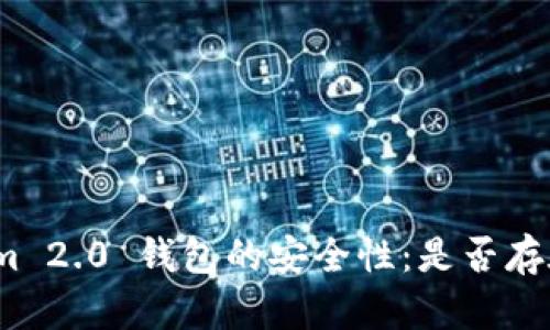 Tokenim 2.0 钱包的安全性：是否存在密钥？