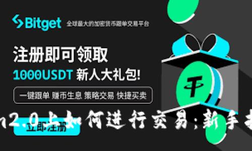 :
在Tokenim2.0上如何进行交易：新手指南及技巧
