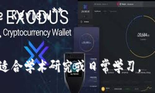 以下是一些关于区块链技术的参考文献，这些论文、书籍和报告为您深入理解区块链提供了丰富的资源：

1. **《Bitcoin: A Peer-to-Peer Electronic Cash System》** - Satoshi Nakamoto
   - 这是比特币白皮书，是区块链技术的开创性文献，奠定了区块链的基础。

2. **《Mastering Bitcoin: Unlocking Digital Cryptocurrencies》** - Andreas M. Antonopoulos
   - 这是一本关于比特币及其背后技术的全面指南，适合技术人员和普通读者。

3. **《Blockchain: Blueprint for a New Economy》** - Melanie Swan
   - 本书探讨了区块链对各种行业的潜在影响，适合对区块链应用感兴趣的读者。

4. **《The Bitcoin Standard: The Decentralized Alternative to Central Banking》** - Saifedean Ammous
   - 这本书深入分析了比特币的经济学及其在现代金融体系中的作用。

5. **《Blockchain Revolution: How the Technology Behind Bitcoin Is Changing Money, Business, and the World》** - Don Tapscott, Alex Tapscott
   - 该书描述了区块链技术如何影响整个商业和社会结构。

6. **《Ethereum: Blockchains, Digital Assets, Smart Contracts, Decentralized Autonomous Organizations》** - Henning Diedrich
   - 针对以太坊的详细介绍，包括智能合约和去中心化自治组织的应用。

7. **《Mastering Ethereum: Building Smart Contracts and DApps》** - Andreas M. Antonopoulos, Gavin Wood
   - 适用于开发者，介绍如何在以太坊上构建智能合约和去中心化应用。

8. **《The Truth Machine: The Blockchain and the Future of Everything》** - Paul Vigna, Michael J. Casey
   - 探讨区块链在现实世界中如何应用，并提供未来展望。

9. **IEEE Blockchain Committee's Articles and Journals**
   - IEEE经常发布与区块链相关的研究论文和技术文章，适合学术研究。

10. **Blockchain Technology in Healthcare: A Comprehensive Review**
    - 该文献专注于区块链技术在医疗行业中的应用及其潜在益处。

以上引用文献可以为您提供有关区块链技术的不同视角与深入理解，适合学术研究或日常学习。