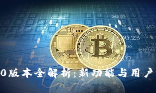 Tokenim 2.01.0版本全解析：新功能与用户体验的全面提升