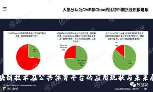 区块链技术在公共体育平台的应用现状与未来展望