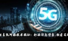 区块链系统对接技术揭秘: 打破信息壁垒，构建高