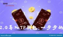 如何将Tokenim2.0导入TP钱包：一步步的指南与注意