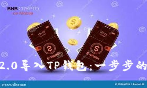 如何将Tokenim2.0导入TP钱包：一步步的指南与注意事项