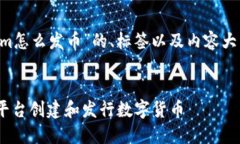 在这里我将为你提供一个关于“tokenim怎么发币”