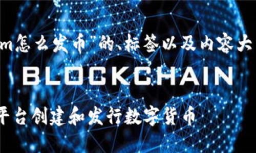在这里我将为你提供一个关于“tokenim怎么发币”的、标签以及内容大纲，包括相关的问题和详细的内容框架。


TokenIM发币指南：如何使用TokenIM平台创建和发行数字货币