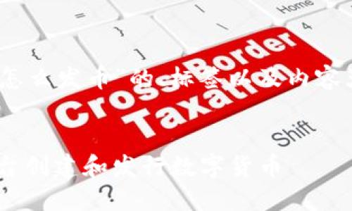 在这里我将为你提供一个关于“tokenim怎么发币”的、标签以及内容大纲，包括相关的问题和详细的内容框架。


TokenIM发币指南：如何使用TokenIM平台创建和发行数字货币