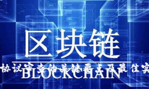 区块链协议审查的关键要点及最佳实践指南