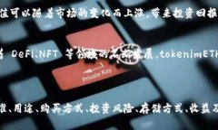 `tokenimETH` 是一种以太坊区块链上的代币，通常属