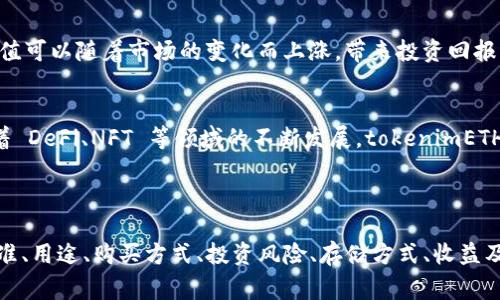 `tokenimETH` 是一种以太坊区块链上的代币，通常属于某个特定项目或应用的生态系统。以下是关于 tokenimETH 的一些基础信息和常见问题：

### tokenimETH 的定义

tokenimETH 的定义可以分为几个方面：

1. **以太坊基础**：tokenimETH 是在以太坊网络上创建的ERC-20代币。这意味着它遵循以太坊的标准，使得在以太坊区块链上可以有效地进行交易和交互。
2. **功能与用途**：代币的具体功能通常与其背后项目的目标密切相关。有些代币用于购买货物和服务，有些则用于获取特定权利或参与治理。
3. **市场交易**：tokenimETH 可能在各种加密货币交易所进行交易，用户可以使用以太坊或其他加密货币进行购买。
4. **智能合约**：作为ERC-20代币，tokenimETH 通常依赖智能合约来管理其发行、交易和其他功能。

### tokenimETH 的常见问题

为了更深入地了解 tokenimETH，以下是七个相关问题，我们将逐个进行详细解答：

#### 什么是 ERC-20 代币标准？
ERC-20 是一种以太坊的代币标准，它定义了代币在以太坊区块链上的管理方式。这个标准使得不同的代币能够在同一个环境中进行交互，从而简化了代币交易和管理的流程。ERC-20 规定了一些基本功能，比如如何转移代币、查询余额等。这些基本功能保证了在生态系统中的一致性，使得各种应用程序可以轻松支持 ERC-20 代币。

#### tokenimETH 的用途是什么？
tokenimETH 的用途依赖于其背后项目的性质。它可能作为交易媒介、用于参与项目的特定功能或协议，或者用于激励用户行为，例如参与社区治理或提供流动性。有些代币会被用于支付手续费或兑换其他服务，具体用途通常会在项目白皮书中详细说明。

#### 如何购买 tokenimETH ？
购买 tokenimETH 通常需要通过去中心化交易所（DEX）或中心化交易所（CEX）进行。在这些交易所，用户可以通过充值以太坊或其他加密货币来购买。用户需要创建相应的账户，进行身份验证，进行资金充值，然后通过市场订单或限价单来购买 tokenimETH 。此外，用户还需注意交易手续费和滑点问题。

#### tokenimETH 的风险有哪些？
投资 tokenimETH 仍然伴随着一定的风险，尤其是市场波动性和项目本身的风险。由于加密货币市场波动较大，投资者可能面临资金损失。此外，项目的合法性、技术和经济模型都是影响代币价值的重要因素，投资者应详尽研究项目背景及团队。此外，还需警惕潜在的欺诈或骗局。

#### 如何安全存储 tokenimETH ？
存储 tokenimETH 的安全性至关重要。用户可以选择硬件钱包、软件钱包或去中心化钱包。硬件钱包提供最高级别的安全性，适合长期持有资产。软件钱包和去中心化钱包相较于硬件钱包更为便捷，但安全性略低。无论选择哪种方式，用户都需要定期备份其钱包，并采取强密码和双重身份验证措施，确保资产安全。

#### tokenimETH 是否存在收益？
持有 tokenimETH 的收益通常与其背后项目的表现和市场需求密切相关。有些代币通过 staking 或流动性挖矿提供额外收益。此外，代币的价值可以随着市场的变化而上涨，带来投资回报。然而，收益并非有保障，投资者需根据市场表现及时调整策略，避免风险。

#### 未来 tokenimETH 可能的发展趋势是什么？
tokenimETH 未来的发展趋势可能与其项目及市场环境息息相关。如果项目持续发展，社区活跃并能扩展应用场景，则其价值有望增长。此外，随着 DeFi、NFT 等领域的不断发展，tokenimETH 的用途和市场需求也可能得到扩展。不过，未来仍然存在不确定性，投资者需保持审慎态度，关注市场动向，及时调整投资策略。

### 总结

tokenimETH 作为一种 ERC-20 代币，背后通常有着特定的项目和目标。对于希望参与其中的用户而言，了解其各个方面非常重要，包括代币标准、用途、购买方式、投资风险、存储方式、收益及未来趋势等。深入了解这些内容，不仅为您提供了一种可能的投资机会，也为您在加密市场中提供了更好的决策依据。