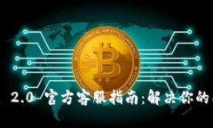 Tokenim 2.0 官方客服指南：解决你的所有疑问