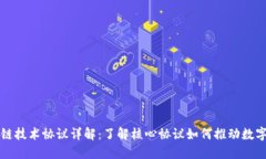 区块链技术协议详解：了解核心协议如何推动数
