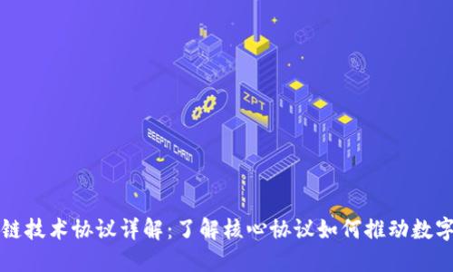 区块链技术协议详解：了解核心协议如何推动数字经济