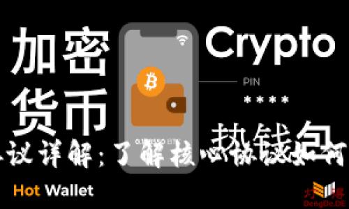 区块链技术协议详解：了解核心协议如何推动数字经济