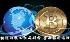   区块链的核心组成部分：全面解析与理解