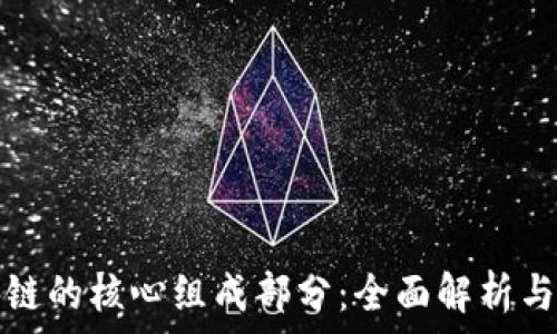   
区块链的核心组成部分：全面解析与理解
