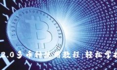 详解TokenIM 2.0多币种使用教程：轻松掌握数字货币