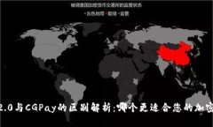 tokenim 2.0与CGPay的区别解析：哪个更适合您的加密