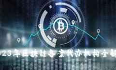 2023年区块链备案代办机构全解析