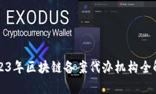 2023年区块链备案代办机构全解析