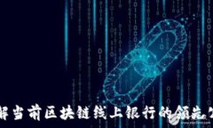   详解当前区块链线上银行的领先公司