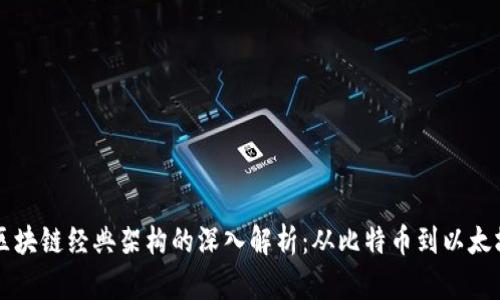 区块链经典架构的深入解析：从比特币到以太坊