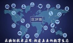 区块链技术应用：构建未来的数字生态