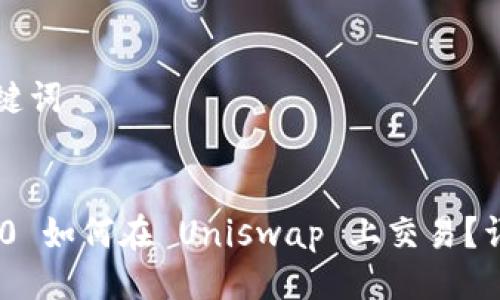 ### 及关键词

```xml
Tokenim 2.0 如何在 Uniswap 上交易？详解使用指南