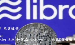 ### 及关键词```xmlTokenim 2.0 如何在 Uniswap 上交易？