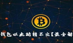 易于理解且的Tokenim 2.0钱包以太坊转不出？最全解