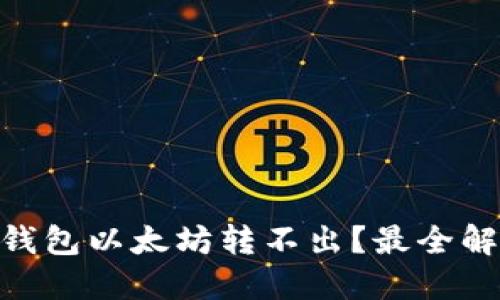 易于理解且的
Tokenim 2.0钱包以太坊转不出？最全解决方案大揭秘