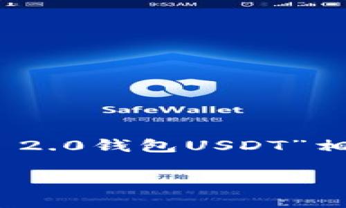 为了更好地满足您的请求，我将构建一个与“Tokenim 2.0钱包USDT”相关的内容大纲和相关问题，并给出各部分的示例说明。

如何在Tokenim 2.0钱包中寻找USDT：全面指南