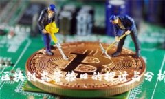 区块链监管接口的探讨与分析