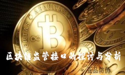区块链监管接口的探讨与分析