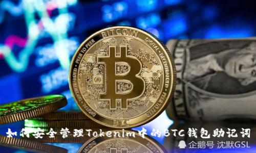 如何安全管理Tokenim中的BTC钱包助记词