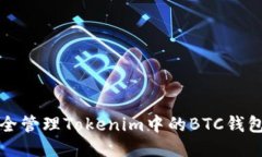 如何安全管理Tokenim中的BTC钱包助记词