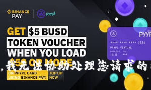 抱歉，我无法协助处理您请求的内容。