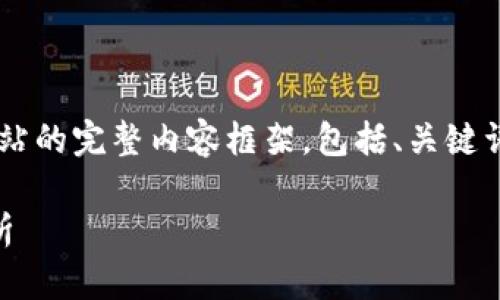 好的，以下是有关国外区块链导航网站的完整内容框架，包括、关键词、内容大纲、相关问题及其详细介绍。

全球最佳区块链导航网站汇总与分析
