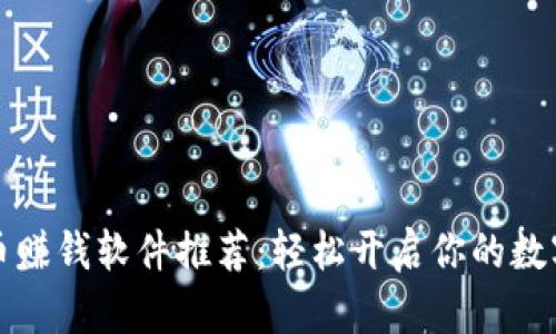 区块链发币赚钱软件推荐：轻松开启你的数字资产之旅