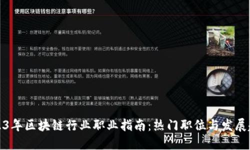 2023年区块链行业职业指南：热门职位与发展趋势