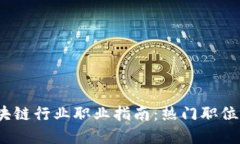 2023年区块链行业职业指南：热门职位与发展趋势