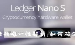 : Tokenim地址的唯一性解析：如何确保数字资产安