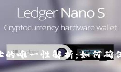 : Tokenim地址的唯一性解析：如何确保数字资产安全