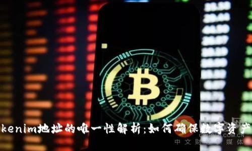 : Tokenim地址的唯一性解析：如何确保数字资产安全
