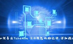 如何导出Tokenim 2.0钱包的助记词：详细指南