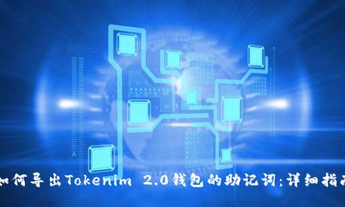 如何导出Tokenim 2.0钱包的助记词：详细指南